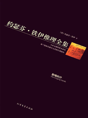 cover image of 歌唱的沙（约瑟芬·铁伊推理全集）